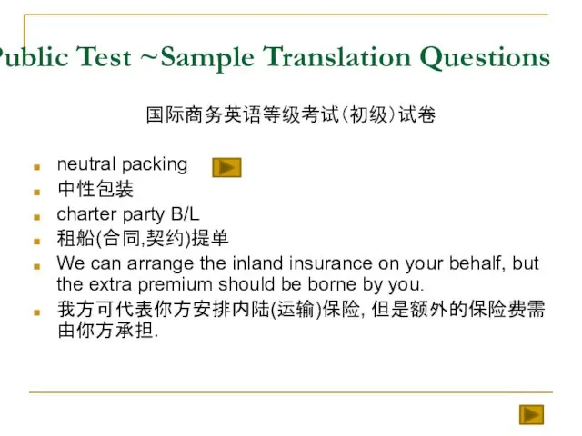 Public Test ~Sample Translation Questions 国际商务英语等级考试（初级）试卷 neutral packing 中性包装 charter