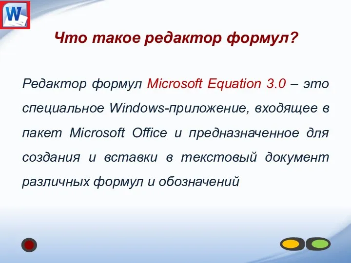Что такое редактор формул? Редактор формул Microsoft Equation 3.0 –