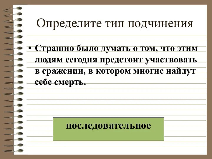 Определите тип подчинения Страшно было думать о том, что этим