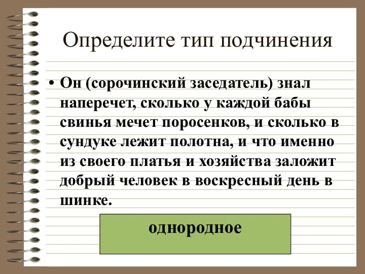 Определите тип подчинения Он (сорочинский заседатель) знал наперечет, сколько у