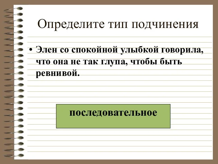 Определите тип подчинения Элен со спокойной улыбкой говорила, что она