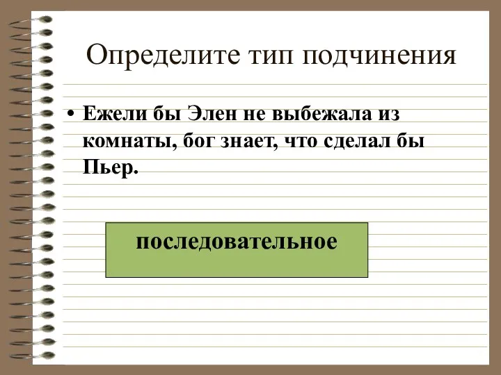 Определите тип подчинения Ежели бы Элен не выбежала из комнаты,