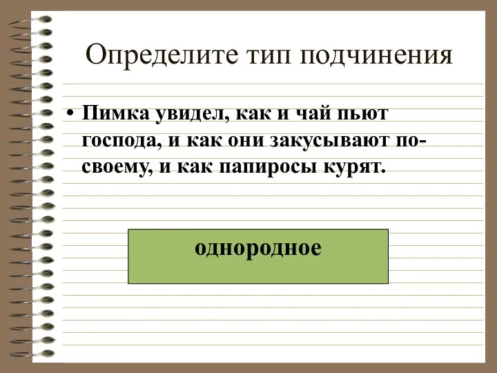 Определите тип подчинения Пимка увидел, как и чай пьют господа,