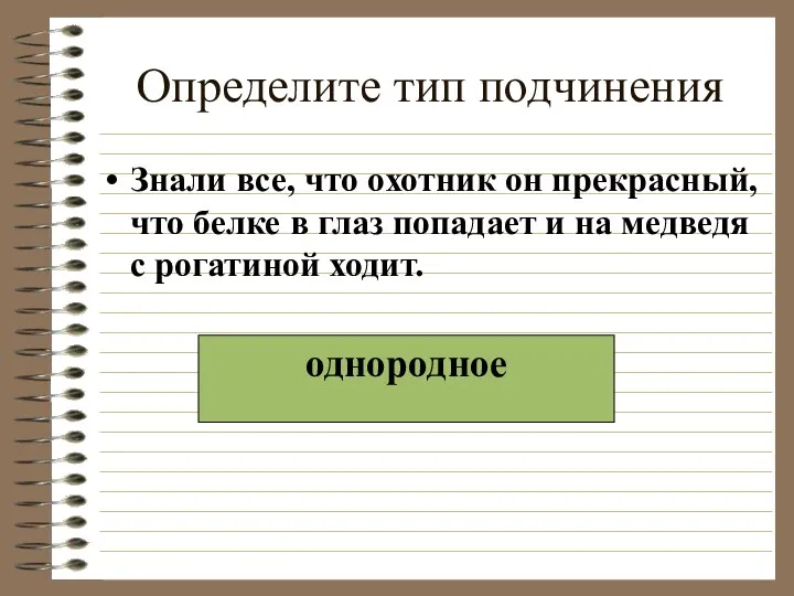 Определите тип подчинения Знали все, что охотник он прекрасный, что