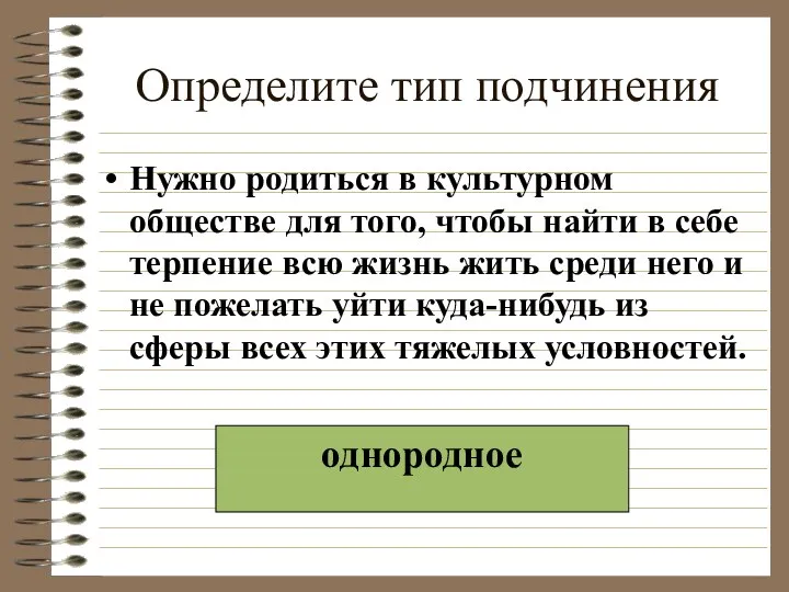 Определите тип подчинения Нужно родиться в культурном обществе для того,