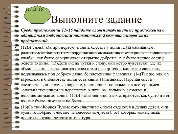 Выполните задание Среди предложений 12–16 найдите сложноподчиненные предложения с однородным