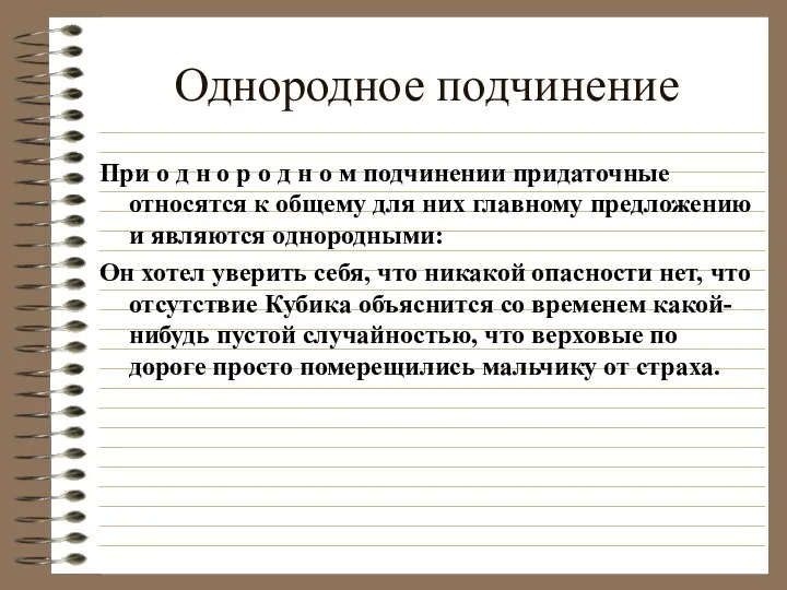 Однородное подчинение При о д н о р о д