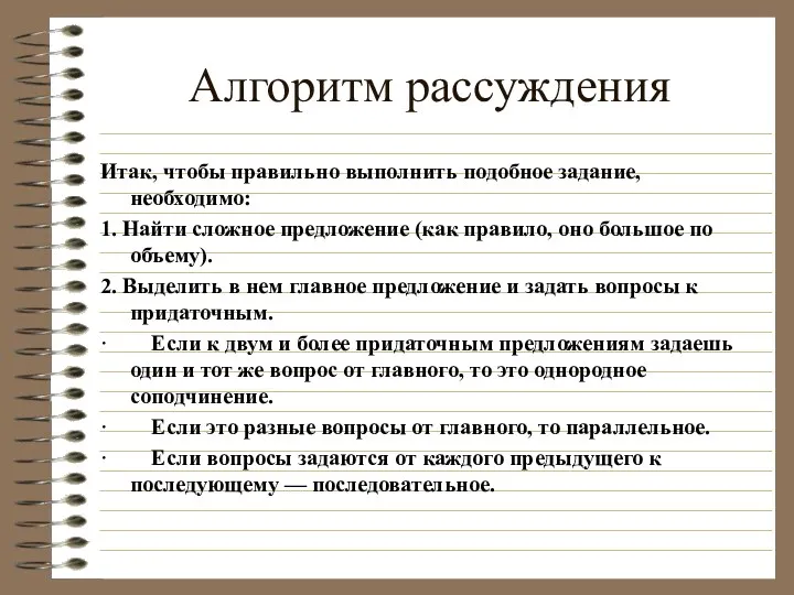 Алгоритм рассуждения Итак, чтобы правильно выполнить подобное задание, необходимо: 1.