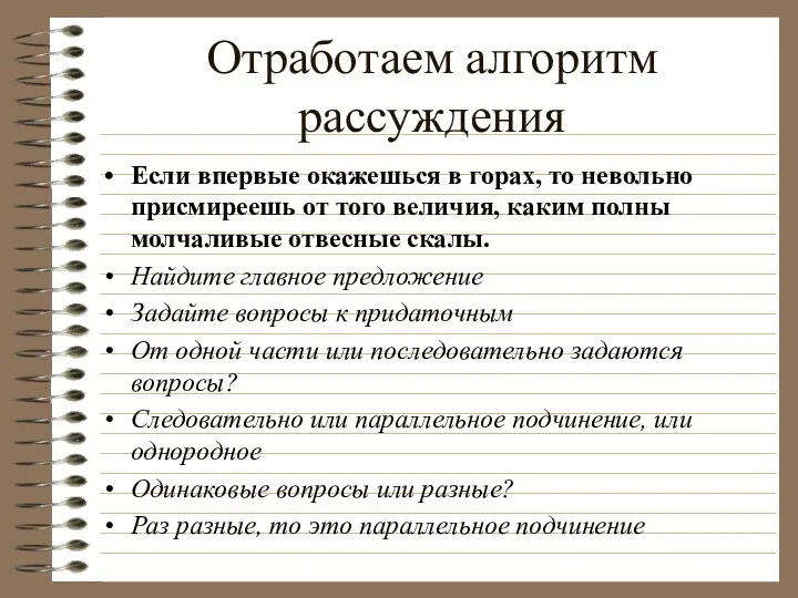 Отработаем алгоритм рассуждения Если впервые окажешься в горах, то невольно