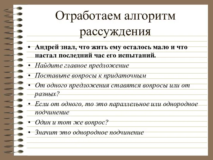 Отработаем алгоритм рассуждения Андрей знал, что жить ему осталось мало