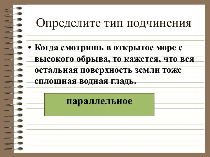 Определите тип подчинения Когда смотришь в открытое море с высокого