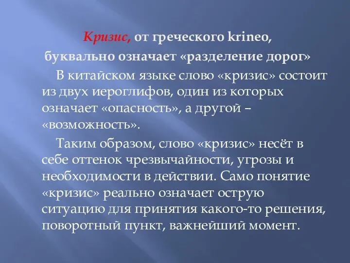 Кризис, от греческого krineo, буквально означает «разделение дорог» В китайском языке слово «кризис»