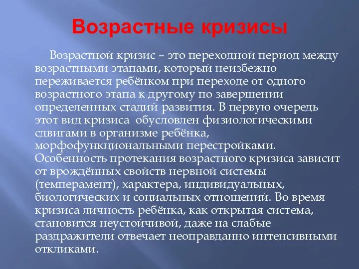 Возрастные кризисы Возрастной кризис – это переходной период между возрастными этапами, который неизбежно