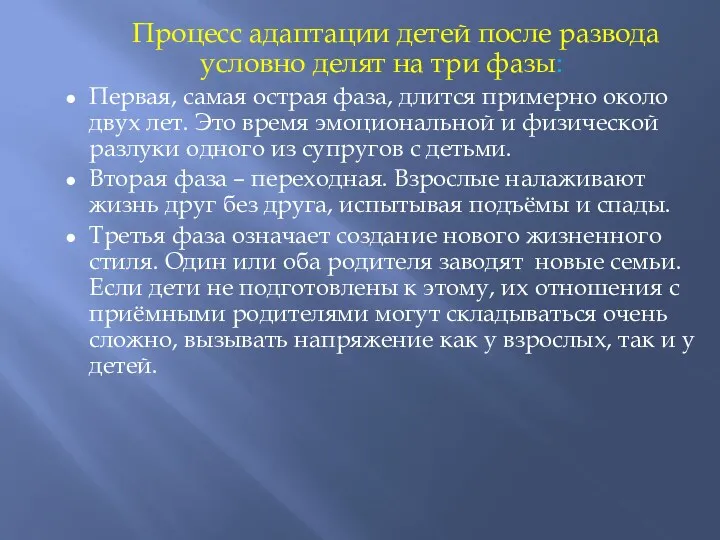 Процесс адаптации детей после развода условно делят на три фазы: Первая, самая острая