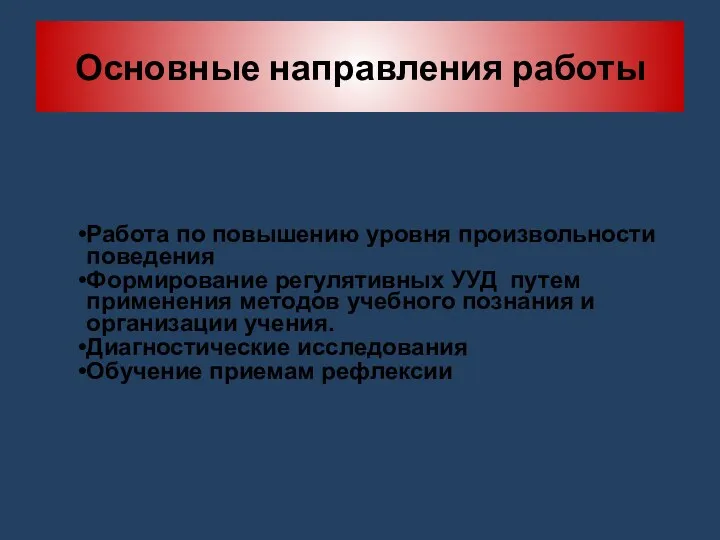 Основные направления работы