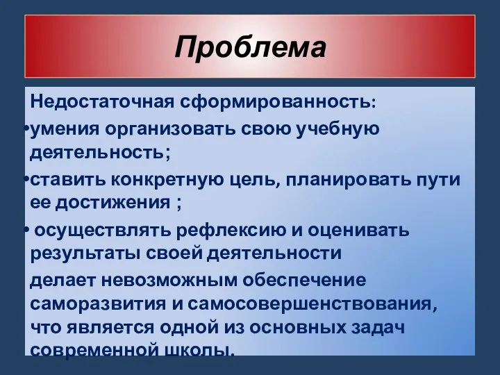 Недостаточная сформированность: умения организовать свою учебную деятельность; ставить конкретную цель,