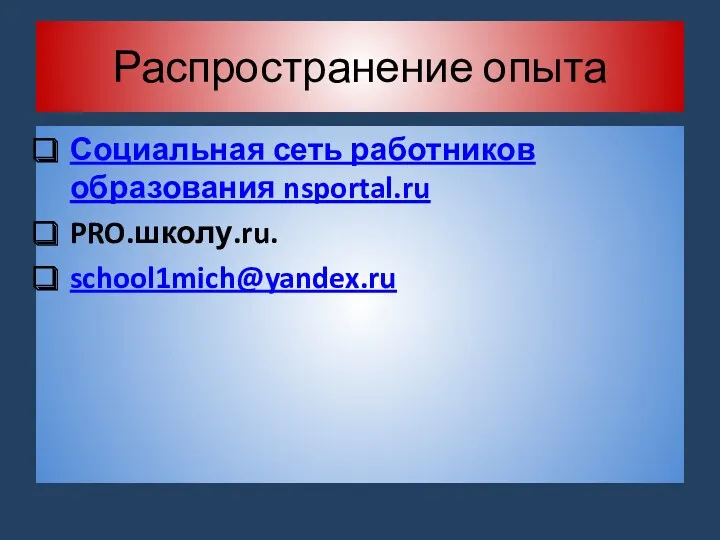 Распространение опыта Социальная сеть работников образования nsportal.ru PRO.школу.ru. school1mich@yandex.ru