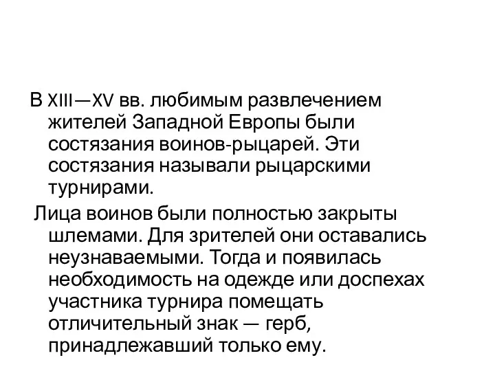 В XIII—XV вв. любимым развлече­нием жителей Западной Европы были состязания