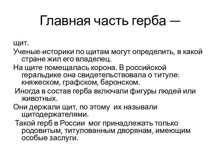 Главная часть герба — щит. Ученые-историки по щитам могут определить,