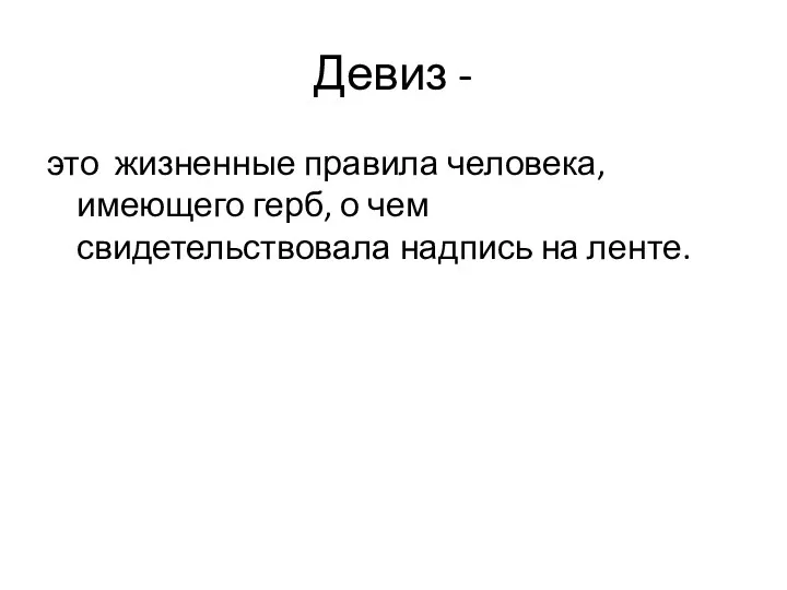 Девиз - это жизненные правила человека, имеющего герб, о чем свидетельствовала надпись на ленте.