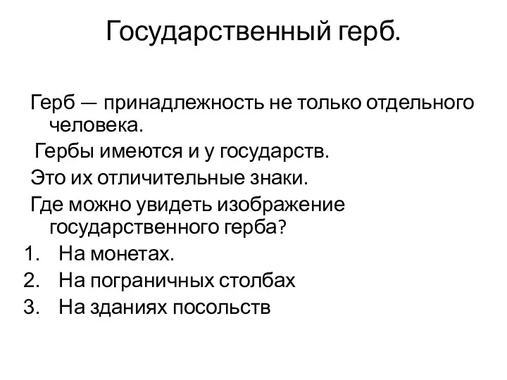 Государственный герб. Герб — принадлежность не только отдельного человека. Гербы