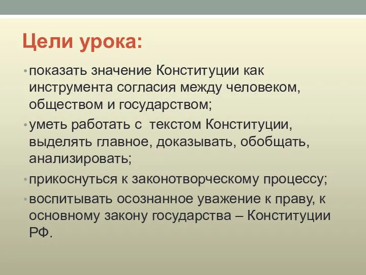 Цели урока: показать значение Конституции как инструмента согласия между человеком,