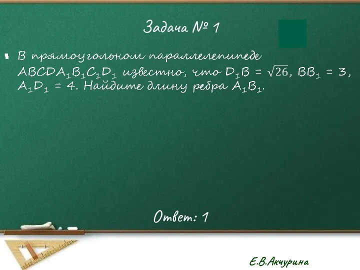 Задача № 1 Ответ: 1