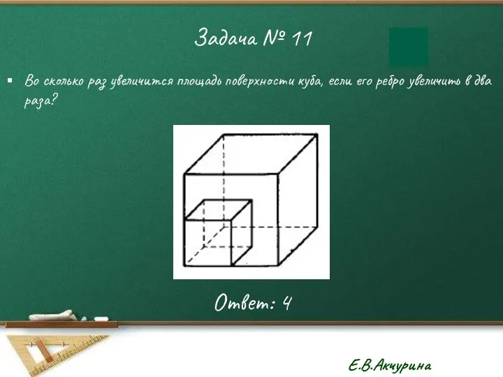 Задача № 11 Во сколько раз увеличится площадь поверхности куба, если его ребро