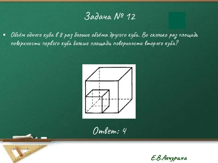 Задача № 12 Объём одного куба в 8 раз больше объёма другого куба.