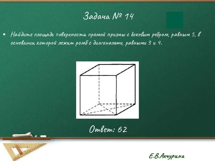 Задача № 14 Найдите площадь поверхности прямой призмы с боковым ребром, равным 5,