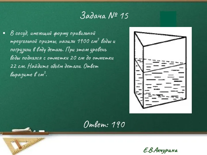 Задача № 15 В сосуд, имеющий форму правильной треугольной призмы, налили 1900 см3