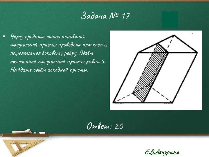 Задача № 17 Через среднюю линию основания треугольной призмы проведена плоскость, параллельная боковому