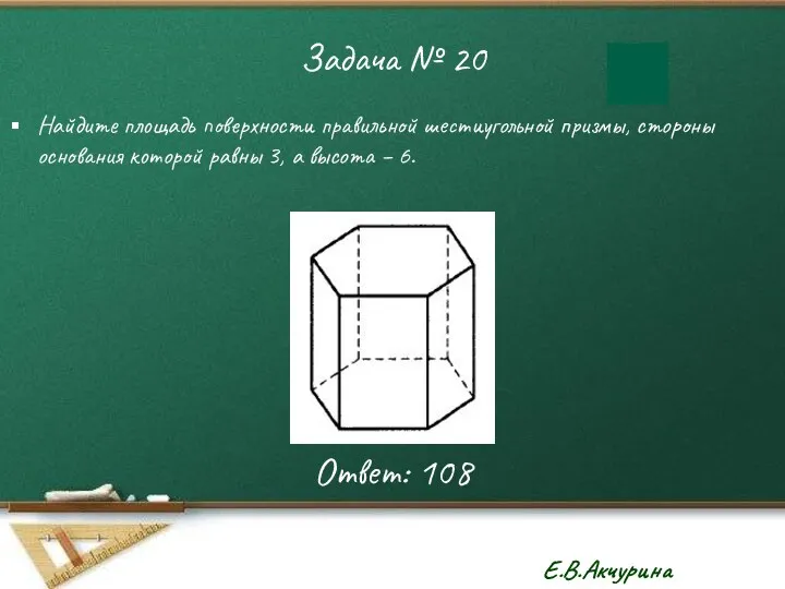 Задача № 20 Найдите площадь поверхности правильной шестиугольной призмы, стороны основания которой равны