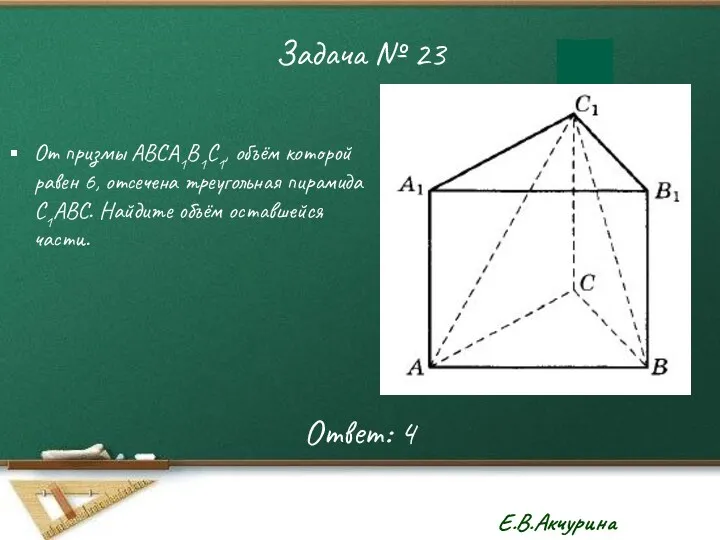 Задача № 23 От призмы АВСА1В1С1, объём которой равен 6, отсечена треугольная пирамида