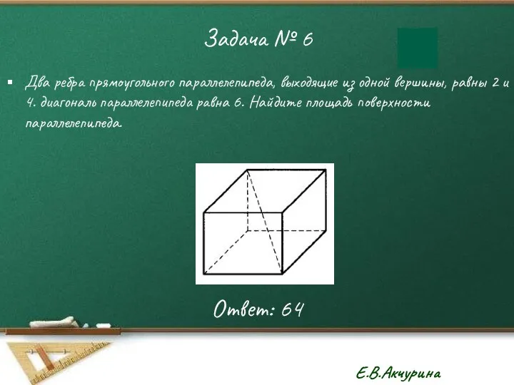 Задача № 6 Два ребра прямоугольного параллелепипеда, выходящие из одной вершины, равны 2