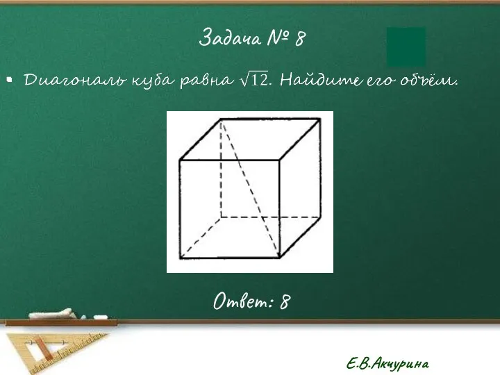 Задача № 8 Ответ: 8