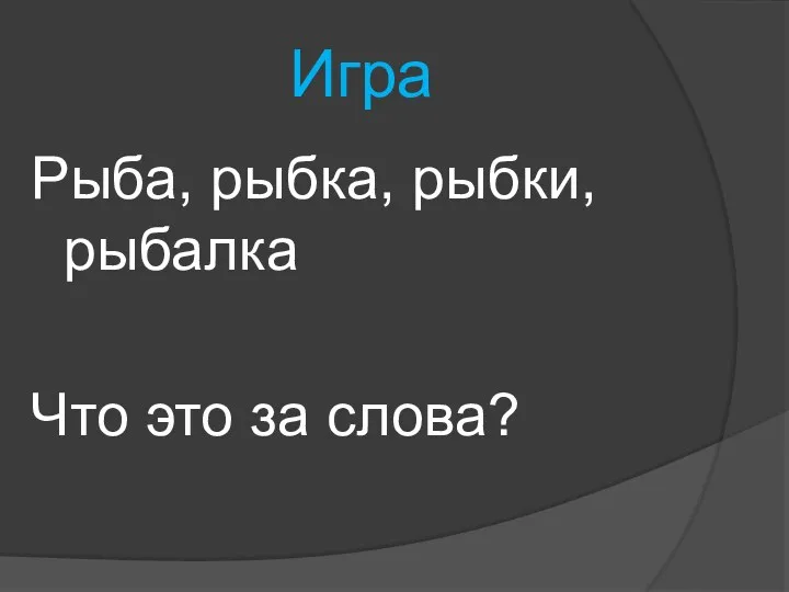 Игра Рыба, рыбка, рыбки, рыбалка Что это за слова?