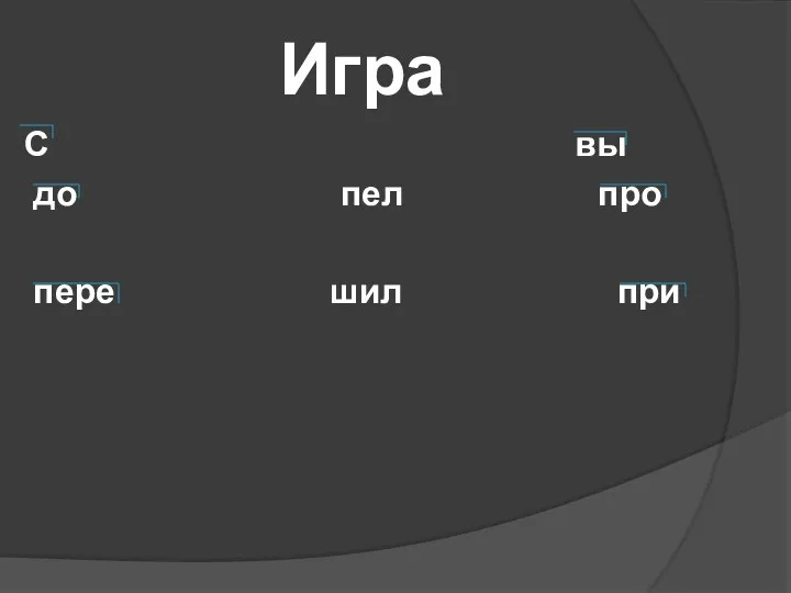 Игра С вы до пел про пере шил при