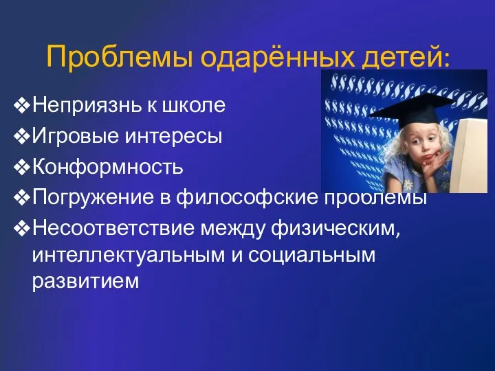 Проблемы одарённых детей: Неприязнь к школе Игровые интересы Конформность Погружение