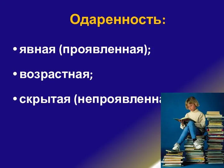 Одаренность: явная (проявленная); возрастная; скрытая (непроявленная).