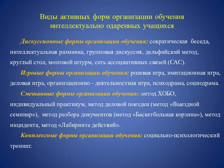 Дискуссионные формы организации обучения: сократическая беседа, интеллектуальная разминка, групповая дискуссия,