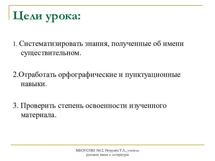 МБОУСОШ №12, Петрунёк Т.А., учитель русского языка и литературы Цели