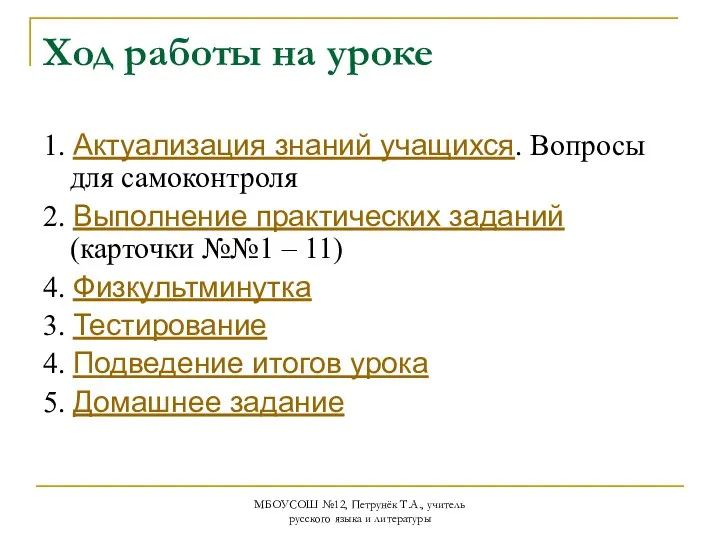 МБОУСОШ №12, Петрунёк Т.А., учитель русского языка и литературы Ход