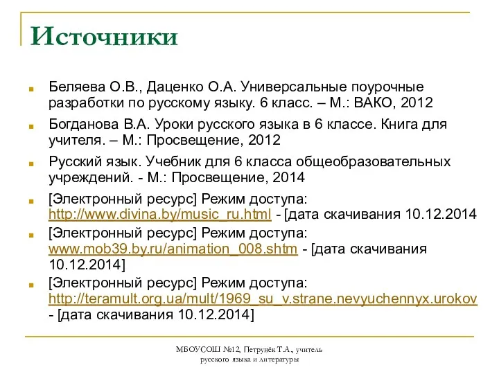 МБОУСОШ №12, Петрунёк Т.А., учитель русского языка и литературы Источники