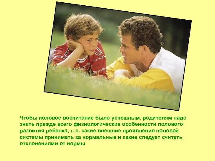 Чтобы половое воспитание было успешным, родителям надо знать прежде всего физиологические особенности полового