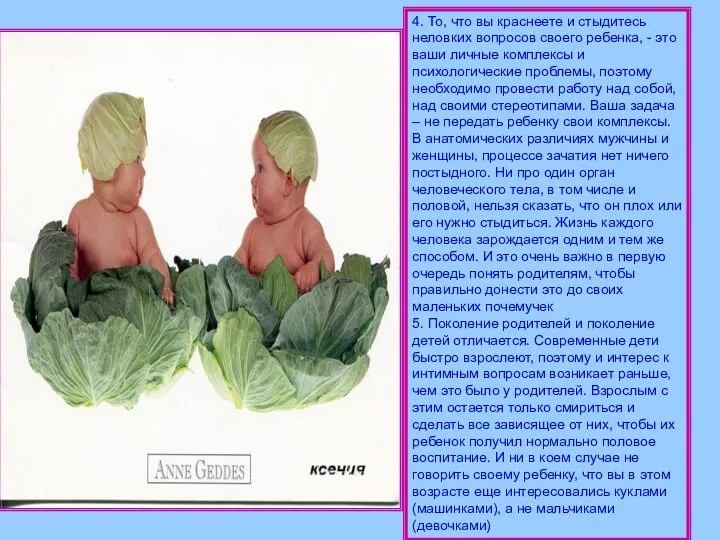 4. То, что вы краснеете и стыдитесь неловких вопросов своего ребенка, - это