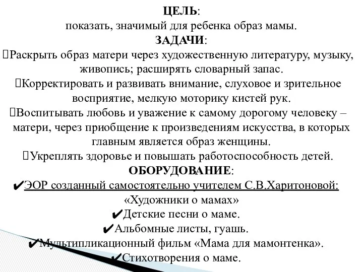 ЦЕЛЬ: показать, значимый для ребенка образ мамы. ЗАДАЧИ: Раскрыть образ матери через художественную