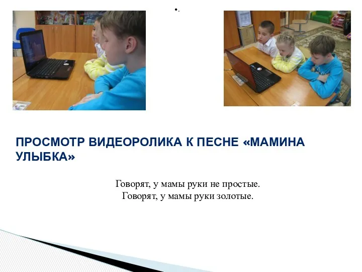 . Говорят, у мамы руки не простые. Говорят, у мамы руки золотые. Просмотр