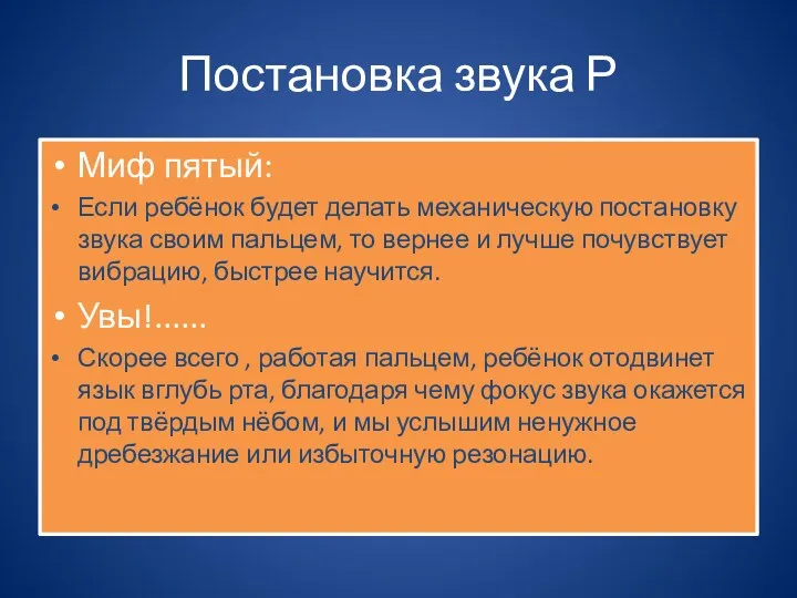 Постановка звука Р Миф пятый: Если ребёнок будет делать механическую