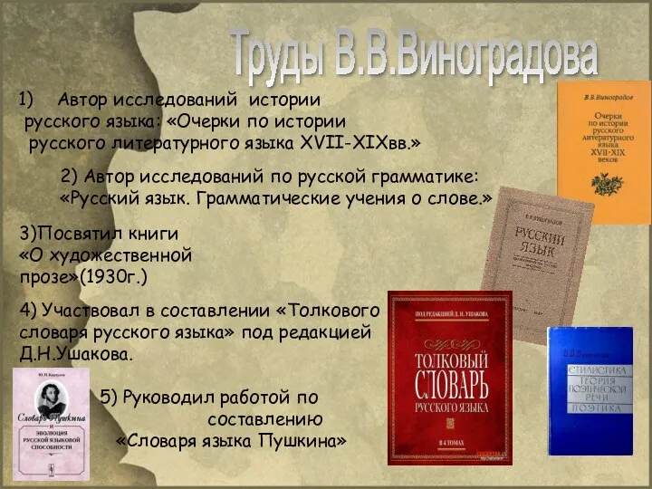 Труды В.В.Виноградова Автор исследований истории русского языка: «Очерки по истории